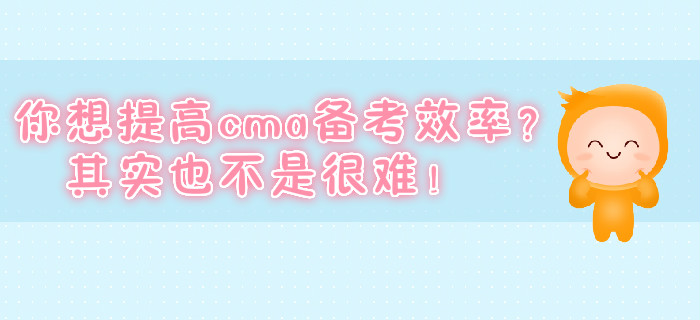 你想提高cma備考效率？其實也不是很難！