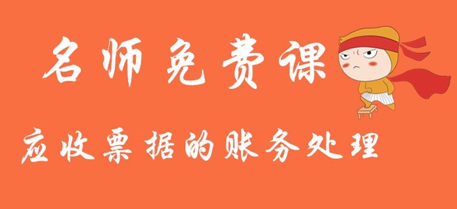 2020年《初級(jí)會(huì)計(jì)實(shí)務(wù)》應(yīng)收票據(jù)的賬務(wù)處理！