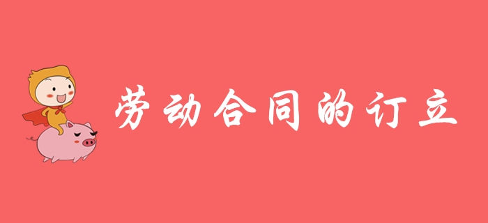 勞動合同如何訂立？東奧初級會計名師帶你學習！