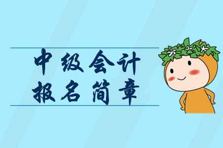 2020年中級會(huì)計(jì)職稱報(bào)考時(shí)間1月公布？報(bào)名簡章包含這些信息！