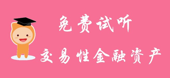 《初級(jí)會(huì)計(jì)實(shí)務(wù)》中交易性金融資產(chǎn)怎么進(jìn)行賬務(wù)處理？請(qǐng)看名師解答！