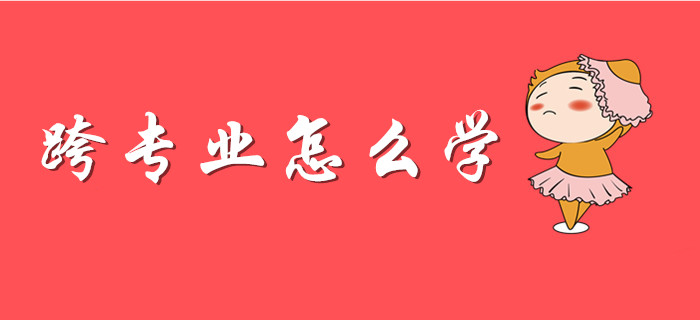 考初級(jí)會(huì)計(jì)，跨專(zhuān)業(yè)考生選擇哪種方法學(xué)習(xí)更高效？