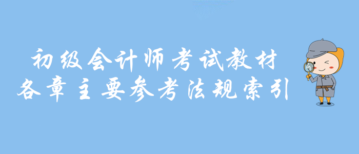 財政權(quán)威：2020年初級會計師考試教材各章主要參考法規(guī)索引