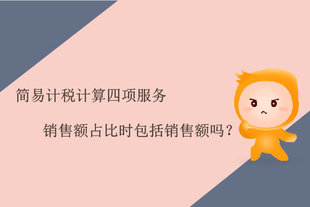 簡易計稅計算四項服務銷售額占比時包括銷售額嗎？