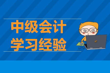 2020年中級(jí)會(huì)計(jì)考試學(xué)習(xí)經(jīng)驗(yàn)，通關(guān)不再難！