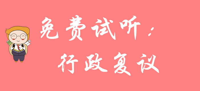 如何學(xué)習(xí)初級(jí)會(huì)計(jì)行政復(fù)議部分？東奧黃潔洵老師為您解答！