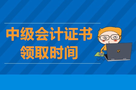 中級會計師領(lǐng)證時間是在具體的什么時候？一般是在幾月份？