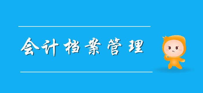 會計檔案該如何管理？聽聽東奧初級會計老師怎么說！
