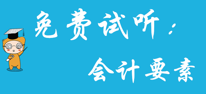 《初級(jí)會(huì)計(jì)實(shí)務(wù)》中的會(huì)計(jì)要素如何理解？王穎老師為您解答！