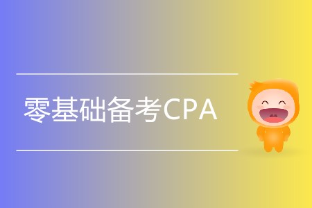零基礎(chǔ)備考CPA，考生應注意哪些問題？