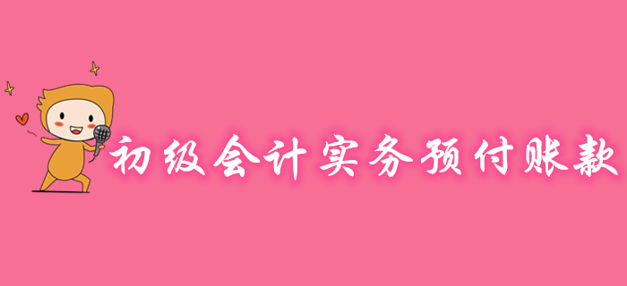 《初級(jí)會(huì)計(jì)實(shí)務(wù)》預(yù)付賬款怎么學(xué)？王穎老師來(lái)帶您學(xué)習(xí)！