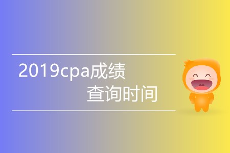 2019cpa成績查詢時間有消息嗎？