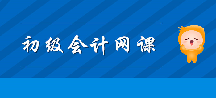 2020年天津初級會計學習報網(wǎng)課有用嗎？