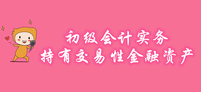 王穎老師講解初級(jí)會(huì)計(jì)實(shí)務(wù)知識(shí)點(diǎn)：持有交易性金融資產(chǎn)，速來學(xué)習(xí)！