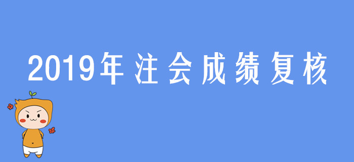 2019年注冊會計師考試成績復(fù)核“三步走”