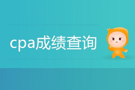 cpa成績查詢2019年12月幾號開放？