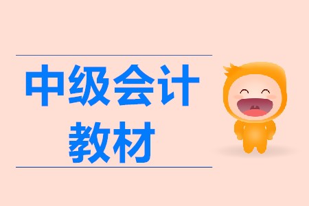 2020中級(jí)會(huì)計(jì)教材變化大嗎？教材一般會(huì)在什么時(shí)候上市？