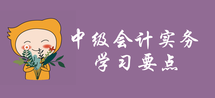 2020年中級(jí)會(huì)計(jì)實(shí)務(wù)學(xué)習(xí)要點(diǎn)搶先學(xué)_第五章