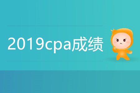 2019cpa成績(jī)什么時(shí)候可以查？