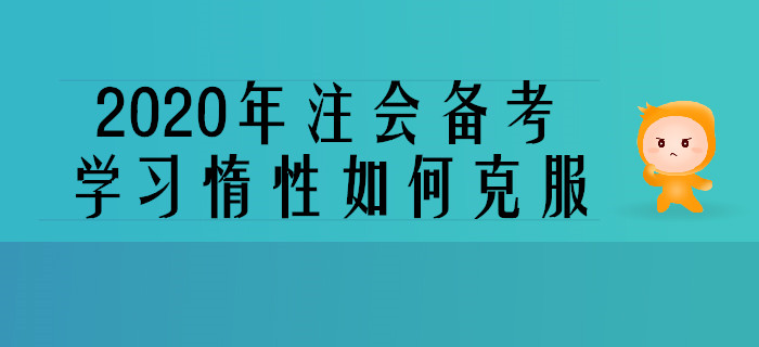 2020年注會備考，學習惰性如何克服？