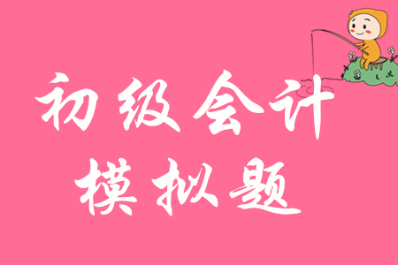2020年初級(jí)會(huì)計(jì)考試模擬題哪里可以找到？
