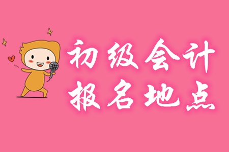 初級會(huì)計(jì)報(bào)名地點(diǎn)有沒有限制？