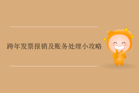 跨年發(fā)票報銷及賬務(wù)處理小攻略