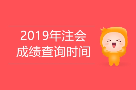 官方公布查詢2019年cpa考試成績時(shí)間了嗎？