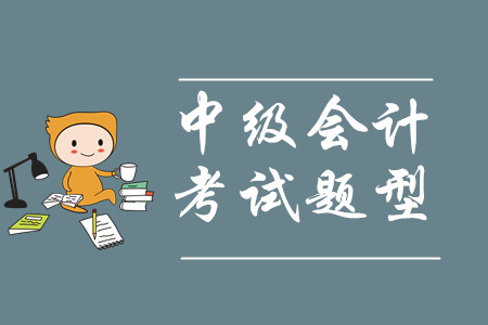 中級(jí)會(huì)計(jì)考試報(bào)名不去考試有影響不，考試題型是什么？