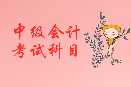 中級會計職稱考幾門?。吭趺创钆浜侠?？