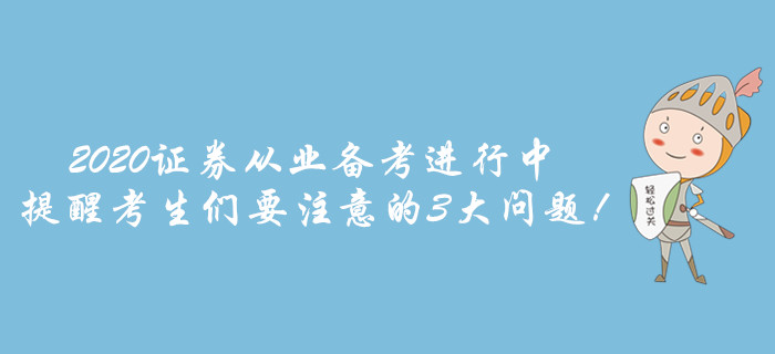 2020證券從業(yè)備考進行中，提醒考生們要注意的3大問題！