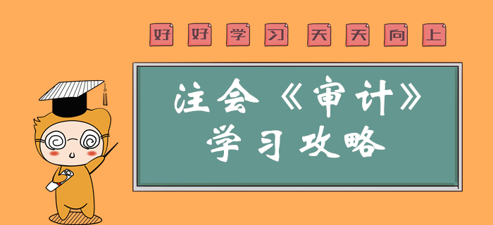 2020年注會(huì)審計(jì)怎么學(xué)？學(xué)習(xí)重點(diǎn)一鍵了解
