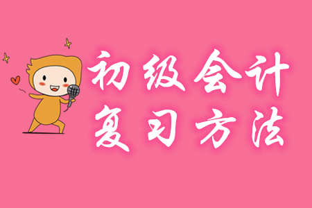 2020年初級會計如何復(fù)習(xí)？