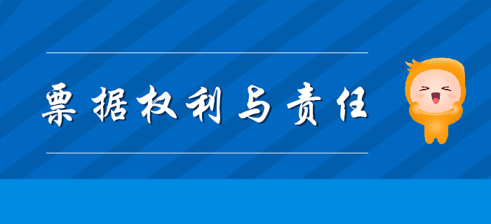 《經濟法基礎》票據權利與責任怎么學，聽東奧初級會計老師精彩講解！