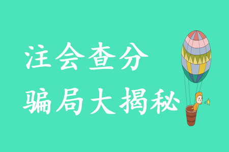 注會考生必看！這些“查分騙局”需警惕