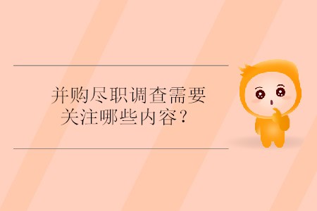 并購(gòu)盡職調(diào)查需要關(guān)注哪些內(nèi)容？