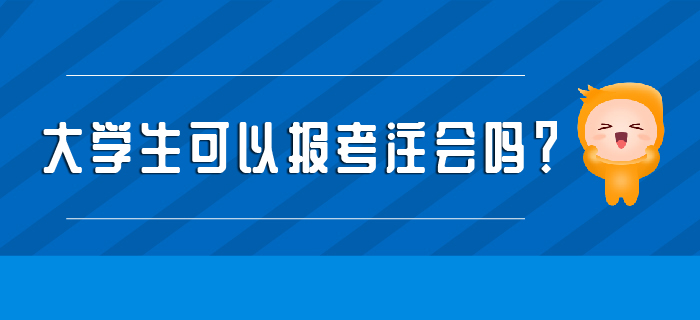 大學(xué)生可以報(bào)考注會(huì)嗎？學(xué)習(xí)建議收好！