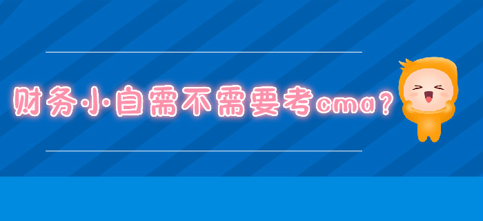 財務小白需不需要考cma？