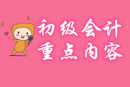 初級(jí)會(huì)計(jì)實(shí)務(wù)有哪些重點(diǎn)章節(jié)？