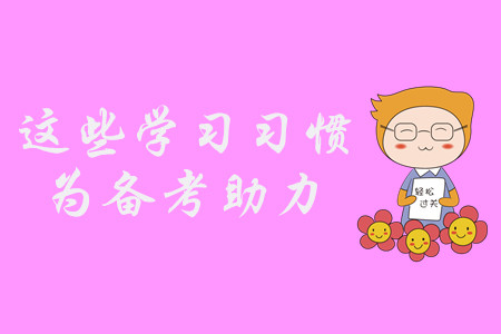中級會(huì)計(jì)備考困難重重？養(yǎng)成這些習(xí)慣，輕松備考不是夢！