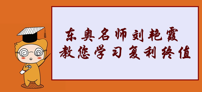 中級會計職稱考點搶先學(xué)！東奧名師劉艷霞教您復(fù)利終值的記憶方法！