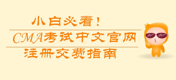 小白必看！CMA考試中文官網(wǎng)注冊(cè)交費(fèi)指南