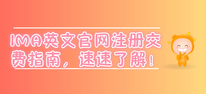 IMA英文官網(wǎng)注冊(cè)交費(fèi)指南，速速了解！