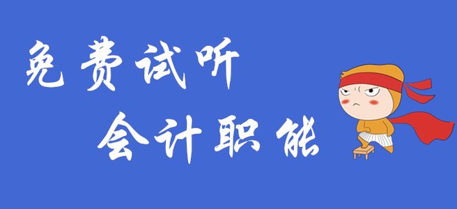 初級會計實務中的會計職能是什么？快聽名師講解！