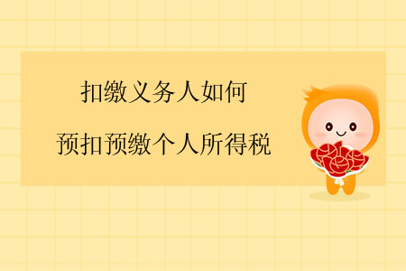 扣繳義務(wù)人如何預(yù)扣預(yù)繳個(gè)人所得稅？