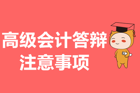 高級會計論文答辯，注意事項你都知道嗎？