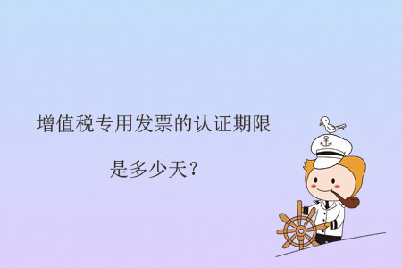增值稅專用發(fā)票的認(rèn)證期限是多少天？