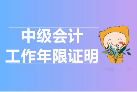 中級會計報考要求工作年限怎么證明的？