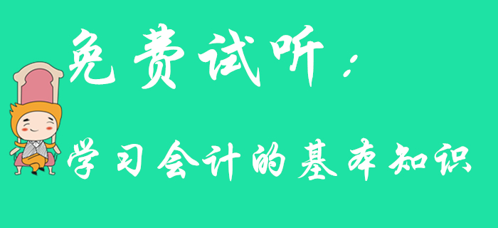 東奧名師帶你學習初級會計的基本知識，速來了解！
