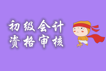 初級會計報名審核時間地點你知道嗎?